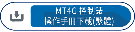 MT4G控制錶操作手冊下載(繁體)