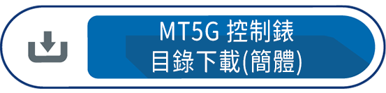 MT5G控制錶目錄下載(簡體)