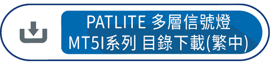 PATLITE MT5I系列  目錄下載