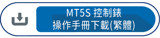 MT5S控制錶操作手冊下載(繁體)