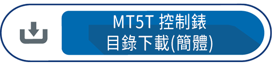 MT5T控制錶目錄下載(簡體)