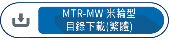 MTR-MW米輪型 目錄下載(繁體)