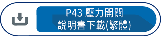 P43壓力開關 說明書下載(繁體)