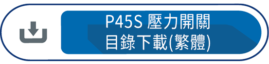 P45S壓力開關目錄下載(繁體)