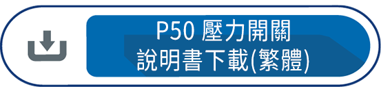 P50壓力開關 說明書下載(繁體)
