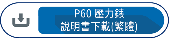 P60壓力錶 說明書下載(繁體)