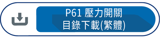 P61壓力開關 目錄下載(繁體)