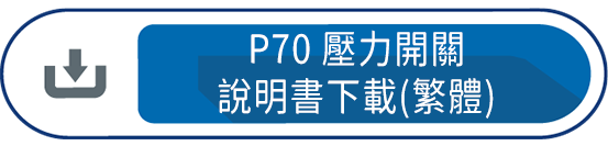 P70壓力開關 說明書下載(繁體)