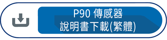 P90傳感器 說明書下載(繁體)