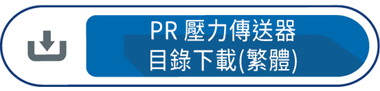 PR壓力傳送器 目錄下載(繁體)