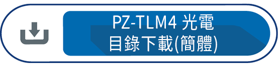 PZ-TLM4光電目錄下載(簡體)