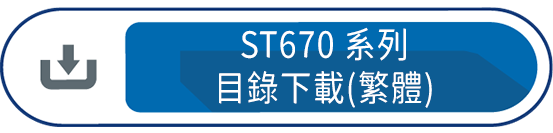 ST670系列目錄下載(繁體)