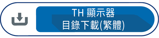 TH顯示器目錄下載(繁體)