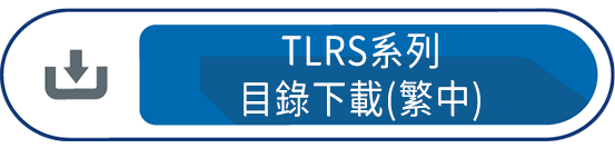 TLRS系列目錄下載(繁體)