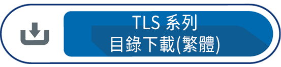 TLS系列目錄下載(繁體)