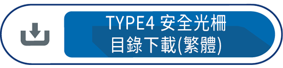 TYPE4 安全光柵 目錄下載(繁體)