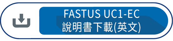 FASTUS UC1-EC 說明書下載(英文)
