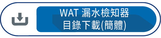 WAT漏水檢知器目錄下載(簡體)