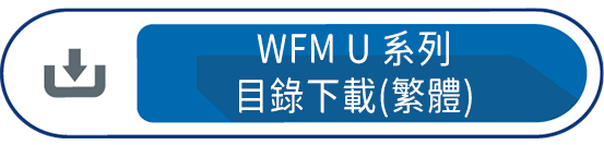 WFM U系列目錄下載(繁體)